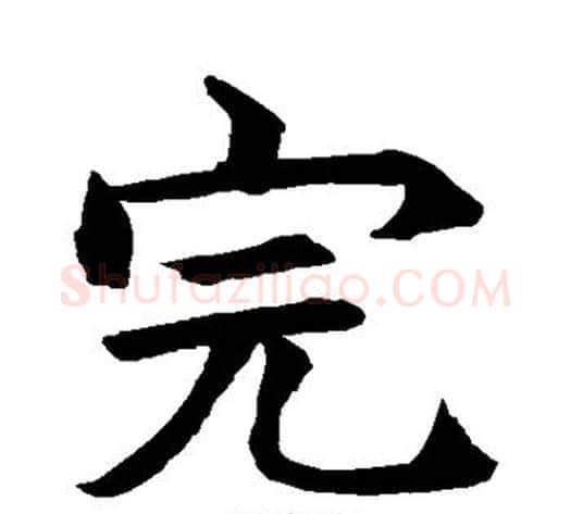 完字水岛修三毛笔楷书书法写法,摘自水岛修三毛笔楷书书法作品