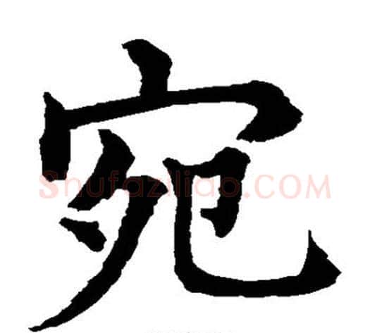 宛字水岛修三毛笔楷书书法写法,摘自水岛修三毛笔楷书书法作品