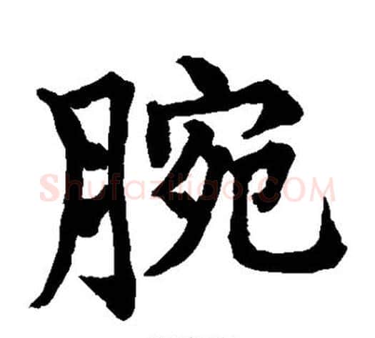 腕字水岛修三毛笔楷书书法写法,摘自水岛修三毛笔楷书书法作品