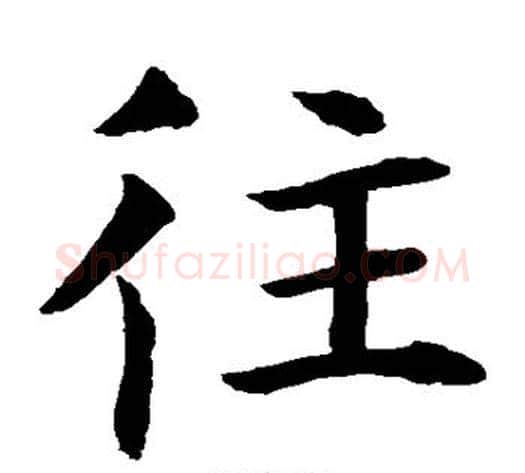 往字水岛修三毛笔楷书书法写法,摘自水岛修三毛笔楷书书法作品