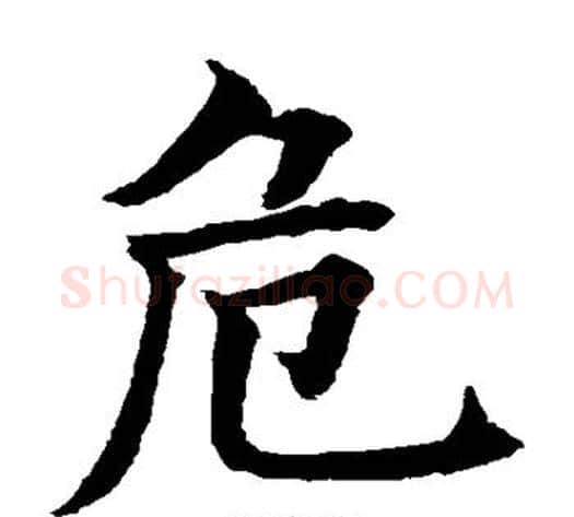 危字水岛修三毛笔楷书书法写法,摘自水岛修三毛笔楷书书法作品