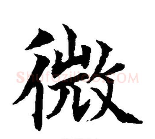 微字水岛修三毛笔楷书书法写法,摘自水岛修三毛笔楷书书法作品