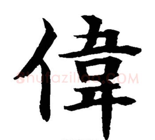 伟字水岛修三毛笔楷书书法写法,摘自水岛修三毛笔楷书书法作品