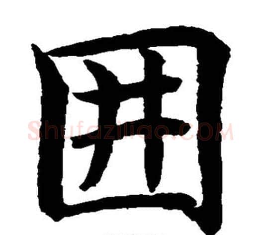 围字水岛修三毛笔楷书书法写法,摘自水岛修三毛笔楷书书法作品