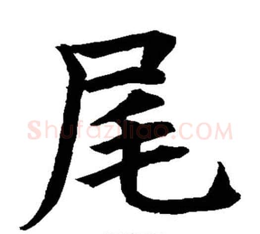 尾字水岛修三毛笔楷书书法写法,摘自水岛修三毛笔楷书书法作品
