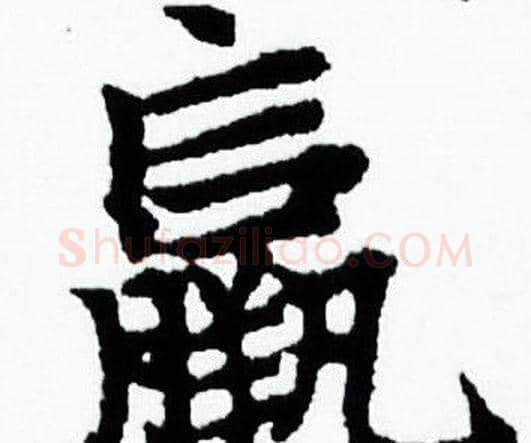 赢字赵孟頫毛笔小楷写法,摘自赵孟頫毛笔小楷作品