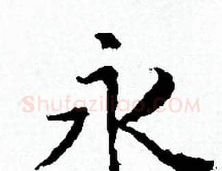 永字赵孟頫毛笔小楷写法,摘自赵孟頫毛笔小楷作品