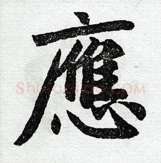 应字赵孟頫毛笔楷书写法,摘自赵孟頫毛笔楷书作品