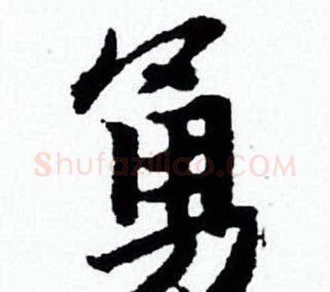勇字赵孟頫毛笔小楷写法,摘自赵孟頫毛笔小楷作品