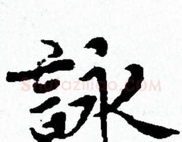 詠字赵孟頫毛笔小楷写法,摘自赵孟頫毛笔小楷作品