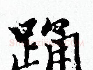 踊字赵孟頫毛笔小楷写法,摘自赵孟頫毛笔小楷作品