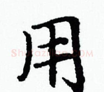 用字赵孟頫毛笔小楷写法,摘自赵孟頫毛笔小楷作品