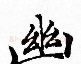 幽字赵孟頫毛笔小楷写法,摘自赵孟頫毛笔小楷作品