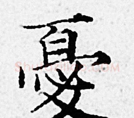 憂字赵孟頫毛笔小楷写法,摘自赵孟頫毛笔小楷作品