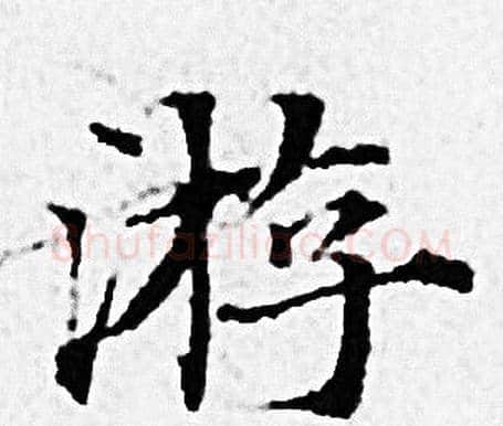 游字赵孟頫毛笔小楷写法,摘自赵孟頫毛笔小楷作品