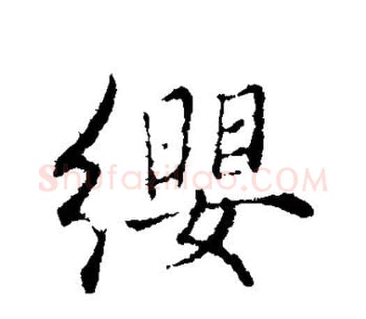 缨字赵孟頫毛笔楷书写法,摘自赵孟頫毛笔楷书作品