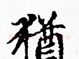 猶字赵孟頫毛笔小楷写法,摘自赵孟頫毛笔小楷作品