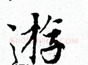 遊字赵孟頫毛笔小楷写法,摘自赵孟頫毛笔小楷作品