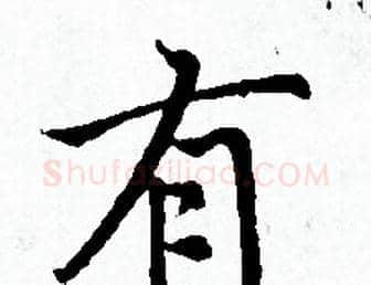 有字赵孟頫毛笔小楷写法,摘自赵孟頫毛笔小楷作品