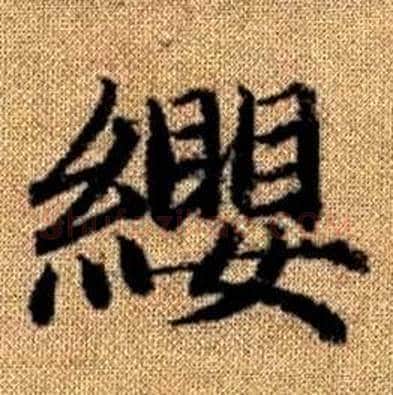 纓字赵孟頫毛笔楷书写法,摘自真草千字文