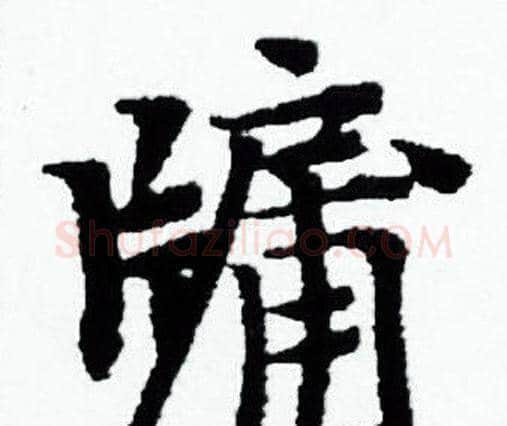 牖字赵孟頫毛笔小楷写法,摘自赵孟頫毛笔小楷作品