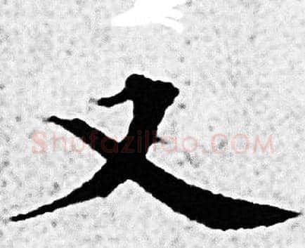 又字赵孟頫毛笔小楷写法,摘自赵孟頫毛笔小楷作品