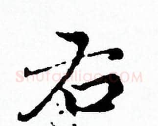 右字赵孟頫毛笔小楷写法,摘自赵孟頫毛笔小楷作品