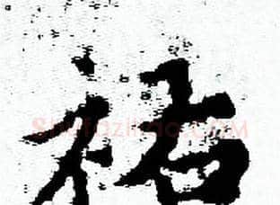祐字赵孟頫毛笔小楷写法,摘自赵孟頫毛笔小楷作品