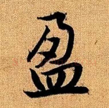 盈字赵孟頫毛笔楷书写法,摘自真草千字文