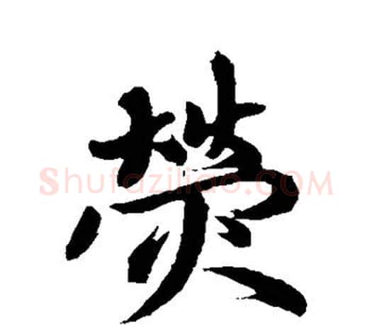 荧字赵孟頫毛笔楷书写法,摘自赵孟頫毛笔楷书作品