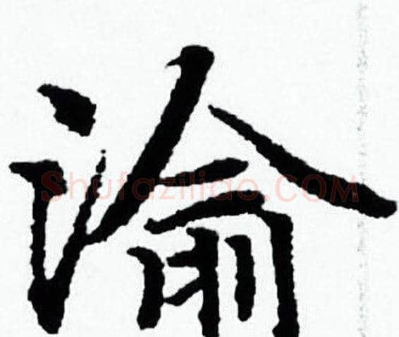 渝字赵孟頫毛笔小楷写法,摘自赵孟頫毛笔小楷作品