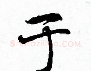 于字赵孟頫毛笔小楷写法,摘自赵孟頫毛笔小楷作品