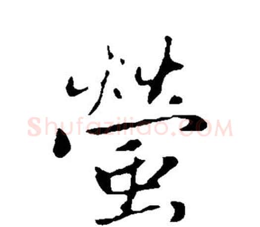 萤字赵孟頫毛笔楷书写法,摘自赵孟頫毛笔楷书作品
