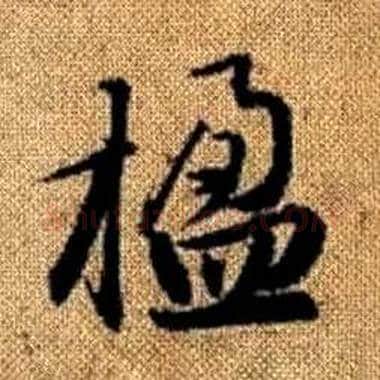 楹字赵孟頫毛笔楷书写法,摘自真草千字文