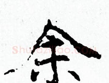 余字赵孟頫毛笔小楷写法,摘自赵孟頫毛笔小楷作品
