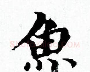 魚字赵孟頫毛笔小楷写法,摘自赵孟頫毛笔小楷作品