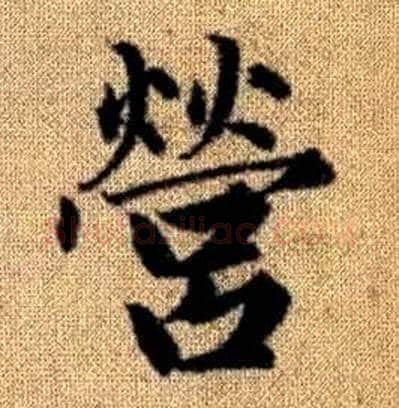 營字赵孟頫毛笔楷书写法,摘自真草千字文