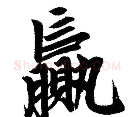 赢字赵孟頫毛笔楷书写法,摘自赵孟頫毛笔楷书作品