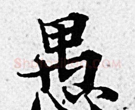 愚字赵孟頫毛笔小楷写法,摘自赵孟頫毛笔小楷作品