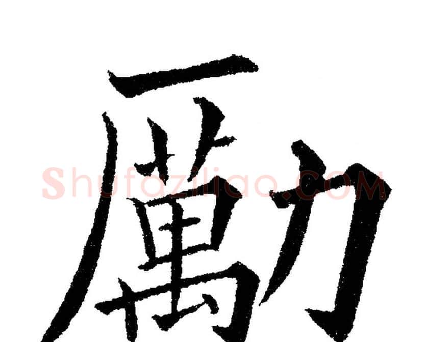 勵字黄自元毛笔楷书书法写法,摘自黄自元毛笔楷书书法作品