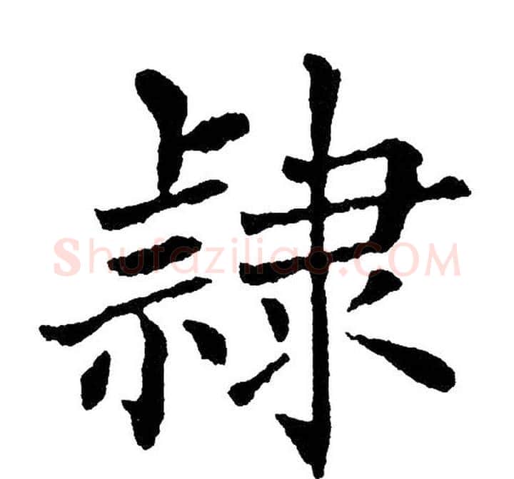 隷字黄自元毛笔楷书书法写法,摘自黄自元毛笔楷书书法作品
