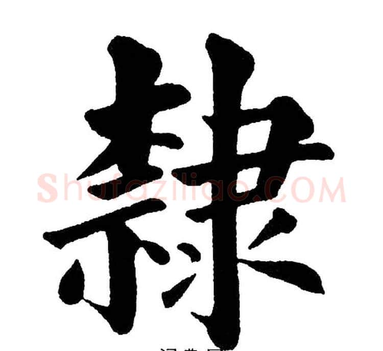 隸字黄自元毛笔楷书书法写法,摘自黄自元毛笔楷书书法作品
