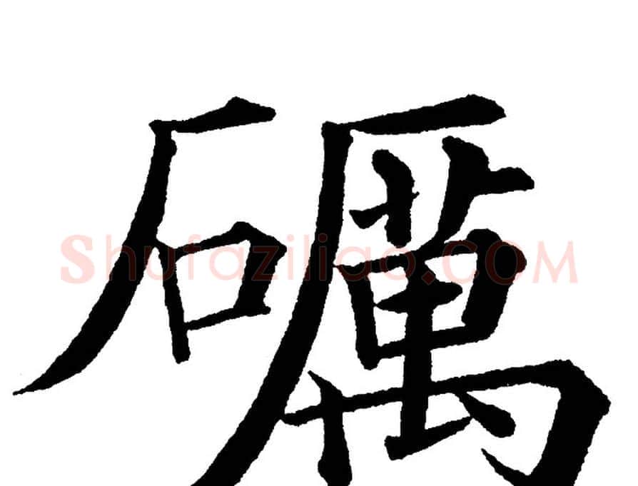 礪字黄自元毛笔楷书书法写法,摘自黄自元毛笔楷书书法作品