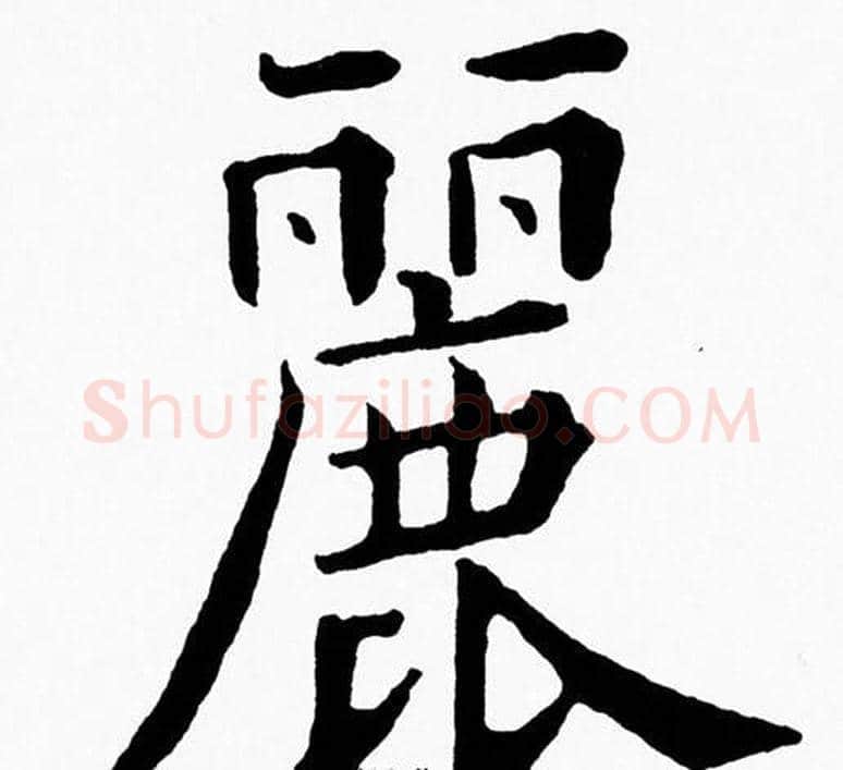 麗字黄自元毛笔楷书书法写法,摘自黄自元毛笔楷书书法作品