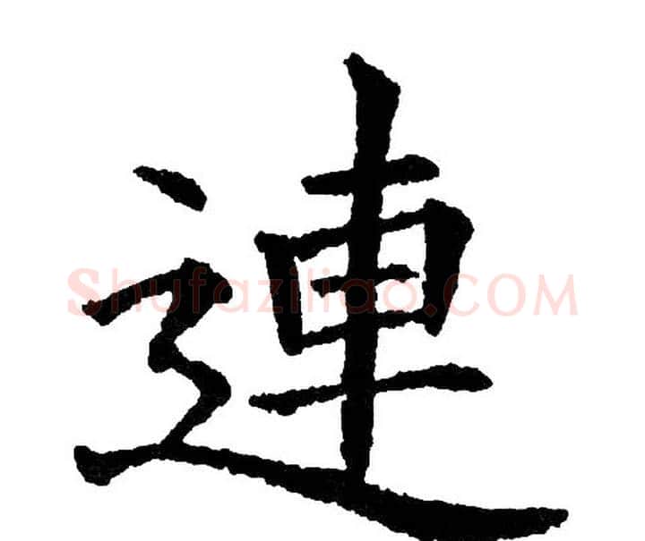 連字黄自元毛笔楷书书法写法,摘自黄自元毛笔楷书书法作品