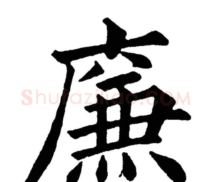 廉字黄自元毛笔楷书书法写法,摘自黄自元毛笔楷书书法作品