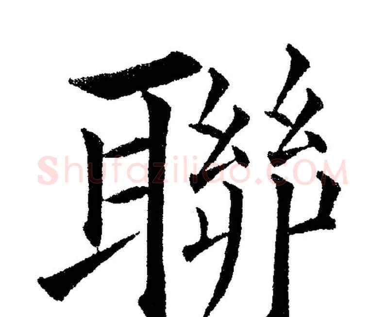 聯字黄自元毛笔楷书书法写法,摘自黄自元毛笔楷书书法作品