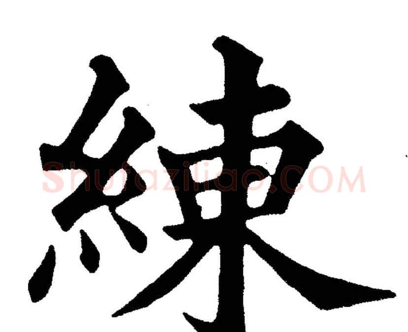 练字黄自元毛笔楷书书法写法,摘自黄自元毛笔楷书书法作品