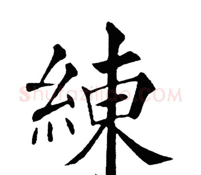 練字黄自元毛笔楷书书法写法,摘自黄自元毛笔楷书书法作品