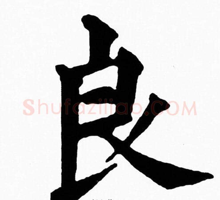 良字黄自元毛笔楷书书法写法,摘自黄自元毛笔楷书书法作品